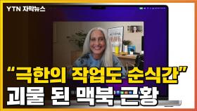 [자막뉴스] 가격도 성능도 '괴물'...애플 신형 '맥북 프로' 공개