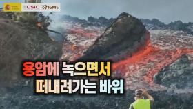 [세상만사] 먼저 생긴 용암이 새로 분출한 용암에 녹으면서 떠내려가는 장면