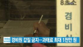 [YTN 실시간뉴스] '경비원 갑질 금지법' 오늘부터 시행...과태료 최대 1천만 원