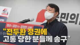 [나이트포커스] 윤석열 '전두환 발언' 이틀 만에 유감 표명