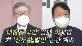 [뉴스앤이슈] '대장동 국감' 끝낸 이재명...尹 '전두환 발언' 계속 논란