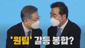 [나이트포커스] 이재명, 어제 이낙연과 통화...갈등 봉합?