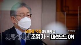 [영상] 대장동 국감 마친 이재명...지사직 사퇴 초읽기