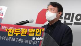 [영상] 윤석열 '전두환 발언' 후폭풍