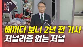 [뉴있저] 2년 전 기사 재탕 삼탕에 '복붙'...저널리즘 없는 저널