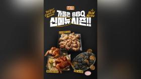[기업] BBQ, '두 마리 옛날 통닭' 등 신제품 3종 출시