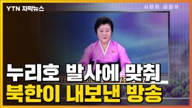 [자막뉴스] 누리호 발사에 맞춰...북한이 내보낸 방송
