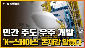 [자막뉴스] 민간 주도 우주 개발, 'K-스페이스' 존재감 알렸다
