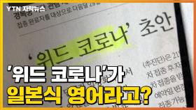 [자막뉴스] '위드 코로나'는 일본식 영어다?