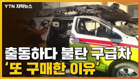 [자막뉴스] 출동하다 불탄 구급차... 같은 모델 '또 구매한 이유'