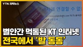 [자막뉴스] 별안간 먹통된 KT 인터넷...전국에서 '발 동동'