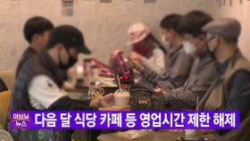 [YTN 실시간뉴스] 다음 달 식당 카페 등 영업시간 제한 해제