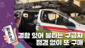 [15초뉴스] '결함' 있어 불타는 119 구급차...점검도 없이 또 구매한 소방청