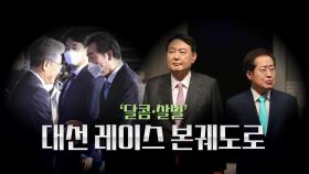 [영상] D-5개월...'달콤·살벌' 대선 레이스 본궤도로