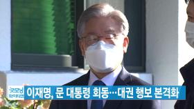 [YTN 실시간뉴스] 이재명, 오늘 문 대통령 회동...대권 행보 본격화