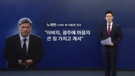 [뉴스나이트] 노재헌 