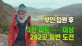 [세상만사] 팔순 노인이 3천 피트 이상 봉우리 282곳 등반에 나선 이유