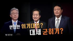 [영상] '개 사과' 尹 하락세, 국감 선전 李 반등세