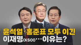 [나이트포커스] 윤석열·홍준표 다 이긴 이재명[KSOI 여론조사]