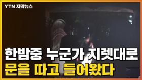 [자막뉴스] 한밤중 지렛대로 문을 따고 들어온 사람들의 정체