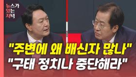 [뉴있저] 이재명·추미애 회동...윤석열·홍준표 신경전 가열