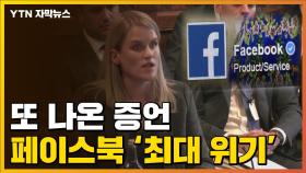 [자막뉴스] 또 나온 내부고발자 증언...페이스북 '최대 위기' 직면