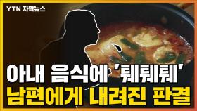 [자막뉴스] 아내 음식에 '퉤퉤퉤'...남편에게 내려진 판결