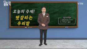 헷갈리는 우리말