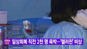 [YTN 실시간뉴스] 일상회복 직전 2천 명 육박...'핼러윈' 비상