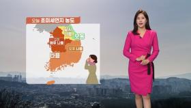 [날씨] 올가을 첫 초미세먼지 유입...큰 일교차 유의