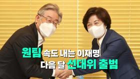 [영상] '원팀' 속도 내는 이재명...다음 달 선대위 출범