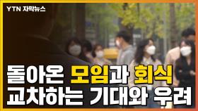 [자막뉴스] '단계적 일상 회복' 따라 돌아온 모임·회식...기대 반 우려 반