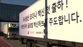 '삼성바이오 생산' 모더나 백신 오늘 국내 첫 공급