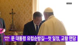 [YTN 실시간뉴스] 문 대통령 유럽순방길...첫 일정, 교황 면담