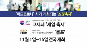 '국내 최대 쇼핑행사' 코세페 내달 개최...