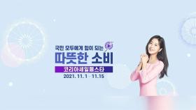 '코세페' 내달 1일부터...1,832개 업체 참여 '역대 최다'