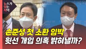 [뉴있저] 손준성 다음 달 2일 첫 소환...'고발 사주' 실체 드러날까?