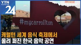 캐럴턴 세계 음식 축제에서 울려 퍼진 한국 음악 공연