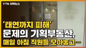 [자막뉴스] '태연까지 피해' 문제의 기획부동산, 매일 아침 직원들 모아놓고...