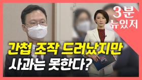 [뉴있저] 대법원 판결에도 사과 거부...'공소권 남용' 이두봉 검사장 탄핵 추진