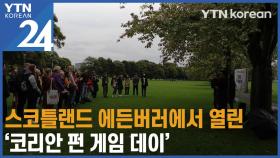 스코틀랜드 에든버러에서 열린 한국 전통놀이 체험 행사 '코리안 펀 게임 데이'