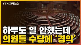 [자막뉴스] 일 안한 국회의원이 받은 수당에 '경악'...日서 터진 논란