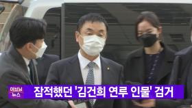 [YTN 실시간뉴스] 잠적했던 '김건희 연루 인물' 검거