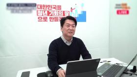 안철수, '공정' 강조한 청년 공약 발표...