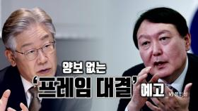 [뉴스앤이슈] 대선판 쩐의 전쟁...양보는 없다