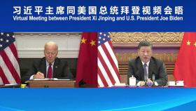 바이든-시진핑 첫 정상회담...타이완 문제 여전히 대립