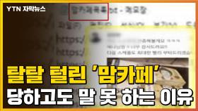 [자막뉴스] 탈탈 털린 '맘카페'...당하고도 말 못 하는 이유