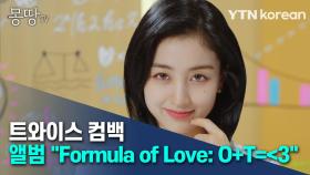 트와이스 컴백…앨범 'Formula of Love: O+T=＜3'