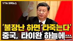 [자막뉴스] '불장난 하면 타죽는다' 경고한 중국, 타이완 하늘에...