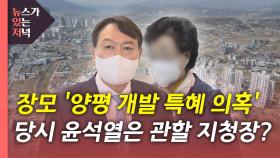 [뉴있저] 윤석열 처가 '양평 특혜 의혹' 정식 수사...소환조사는?